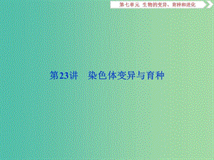 2019屆高考生物一輪復(fù)習(xí) 第七單元 生物的變異、育種和進(jìn)化 第23講 染色體變異與育種課件.ppt