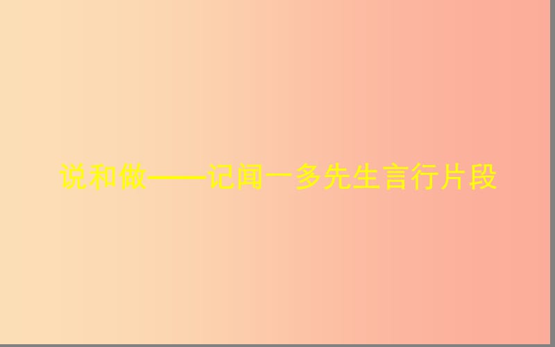 湖北省七年级语文下册 第一单元 2 说和做——记闻一多先生言行片段（第1课时）课件 新人教版.ppt_第1页