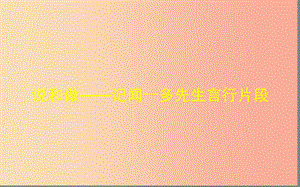 湖北省七年級(jí)語(yǔ)文下冊(cè) 第一單元 2 說和做——記聞一多先生言行片段（第1課時(shí)）課件 新人教版.ppt