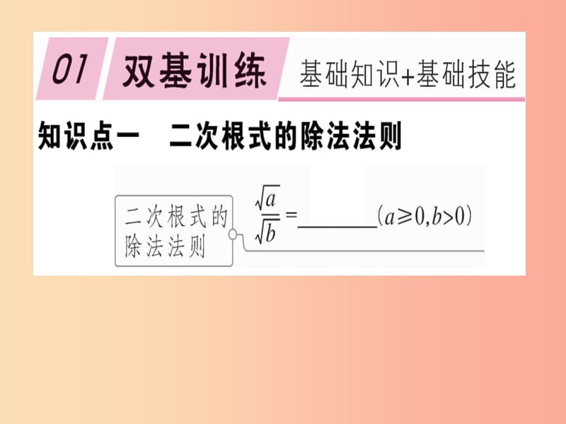 八年級數(shù)學下冊 第十六章《二次根式》16.2 二次根式的乘除 16.2.2 二次根式的除法習題課件 新人教版.ppt_第1頁