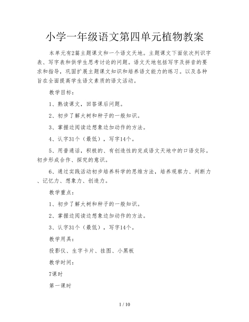 小学一年级语文第四单元植物教案.doc_第1页