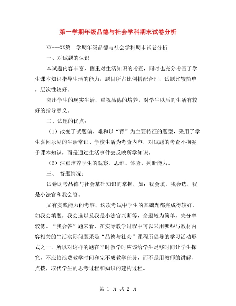 第一学期年级品德与社会学科期末试卷分析.doc_第1页