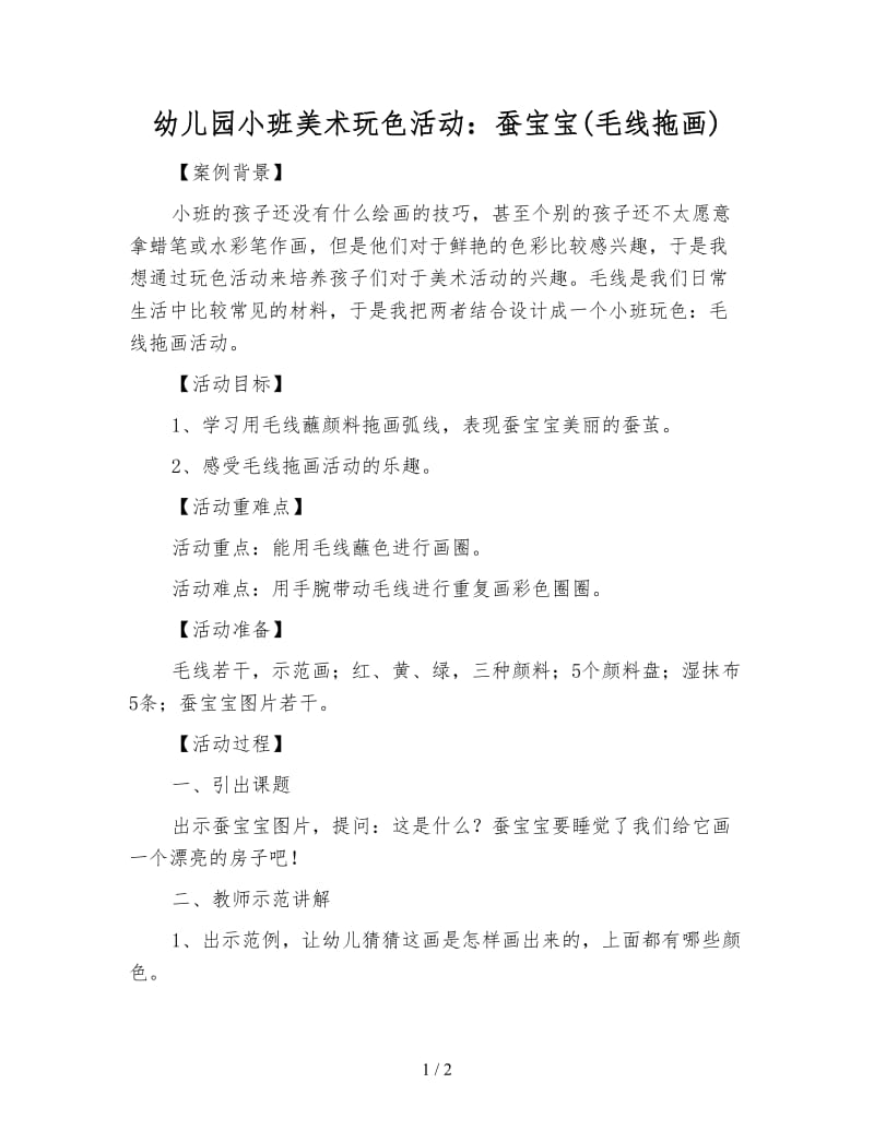 幼儿园小班美术玩色活动：蚕宝宝(毛线拖画).doc_第1页