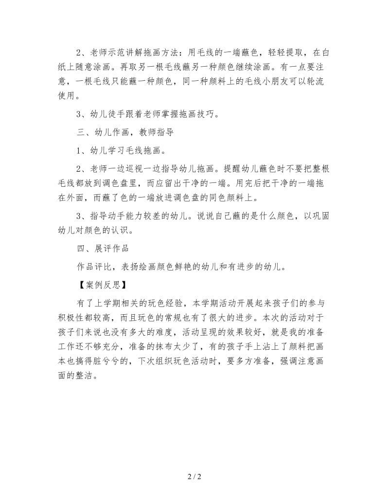 幼儿园小班美术玩色活动：蚕宝宝(毛线拖画).doc_第2页