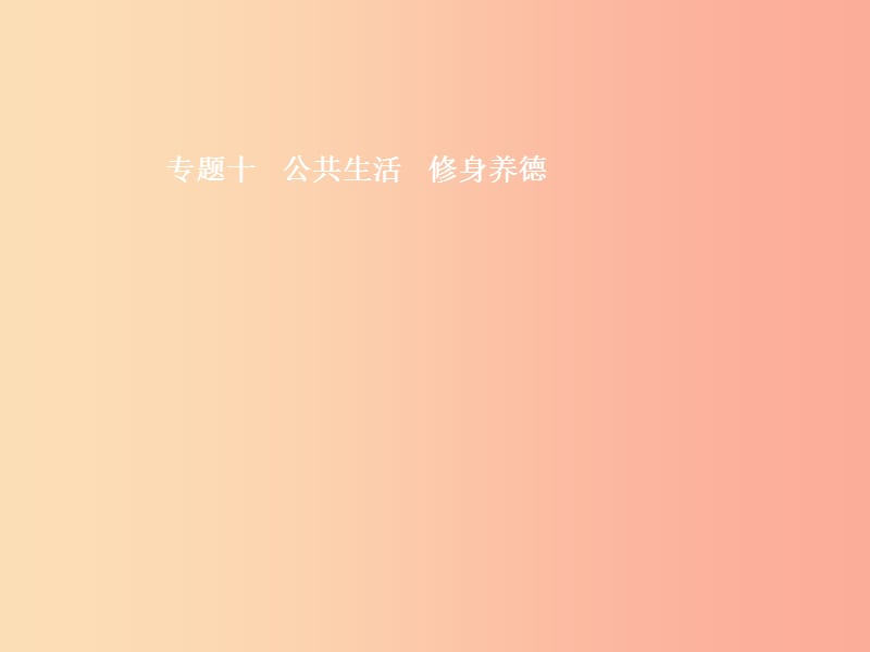 （安徽专用）2019年中考道德与法治新优化 专题十 公共生活 修身养德课件.ppt_第1页