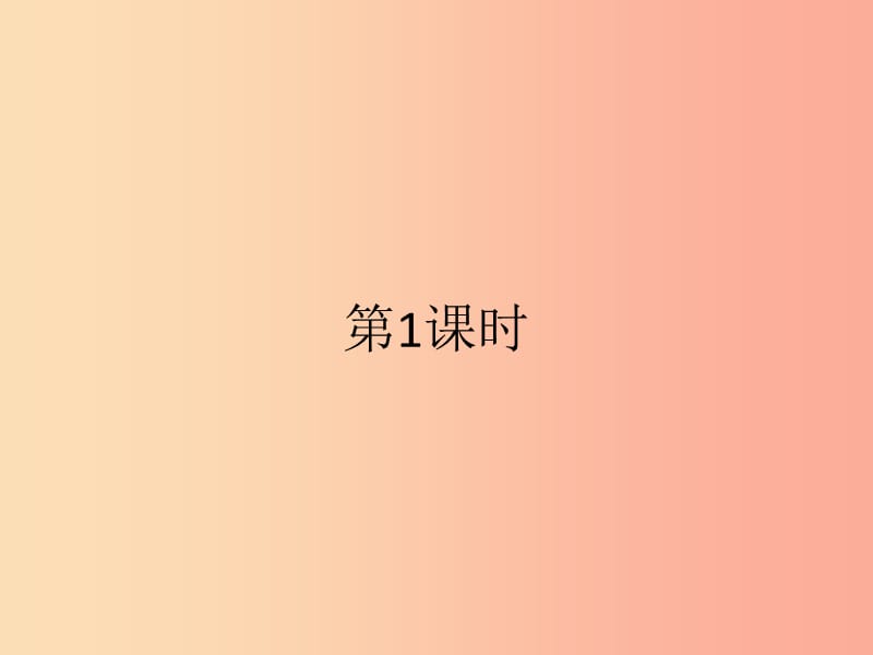 2019年春七年级数学下册第八章二元一次方程组8.2消元_解二元一次方程组第1课时课件 新人教版.ppt_第2页