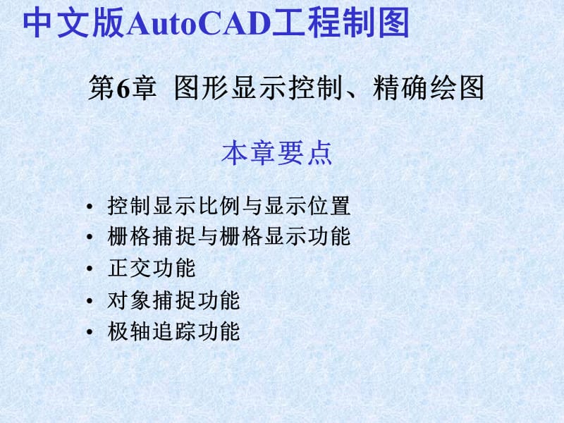 图形显示控制、精确绘图.ppt_第1页