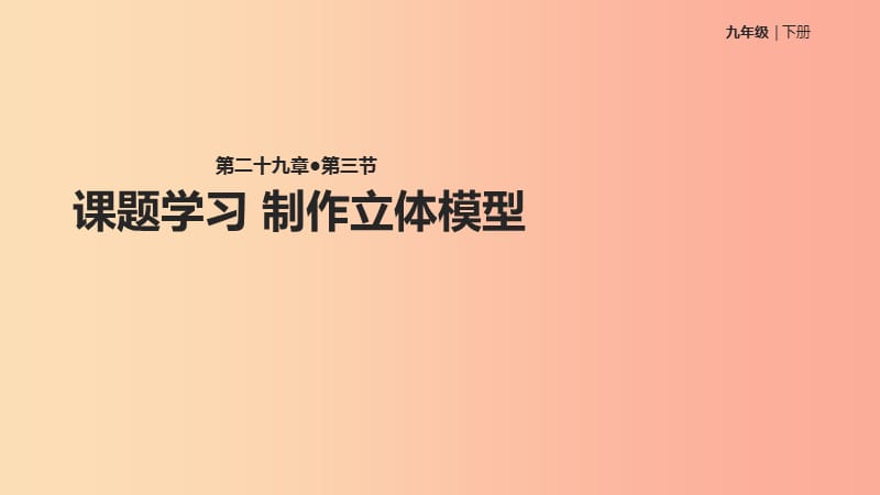 九年级数学下册 29.3 课题学习 制作立体模型课件 新人教版.ppt_第1页