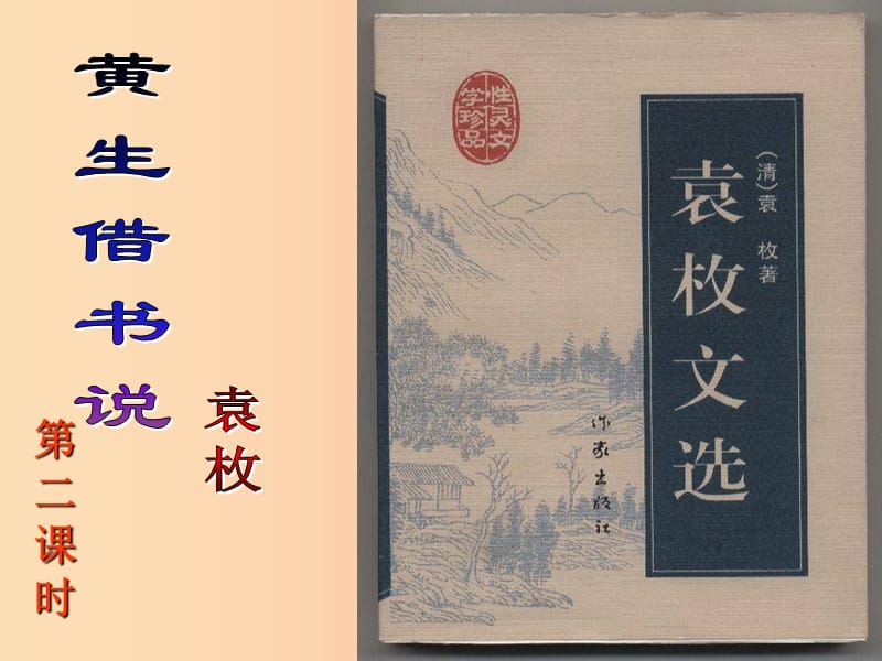 2019年九年级语文上册第六单元第22课黄生借书说课件4冀教版.ppt_第1页