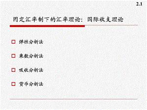 固定匯率制度下的匯率理論.ppt