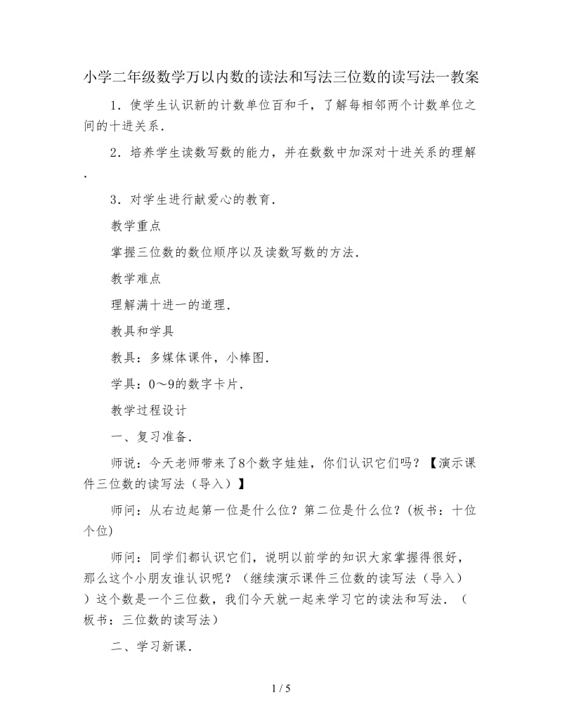 小学二年级数学万以内数的读法和写法三位数的读写法一教案.doc_第1页