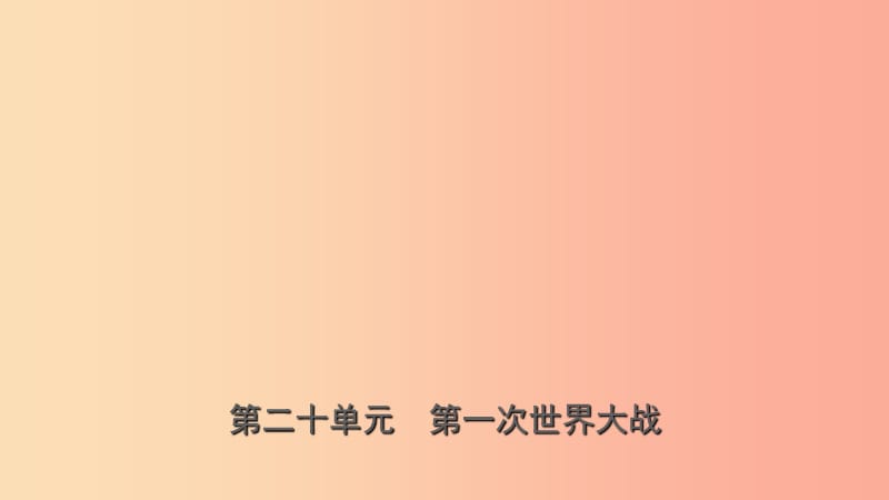 山东省济宁市2019年中考历史复习 第二十单元 第一次世界大战课件.ppt_第1页