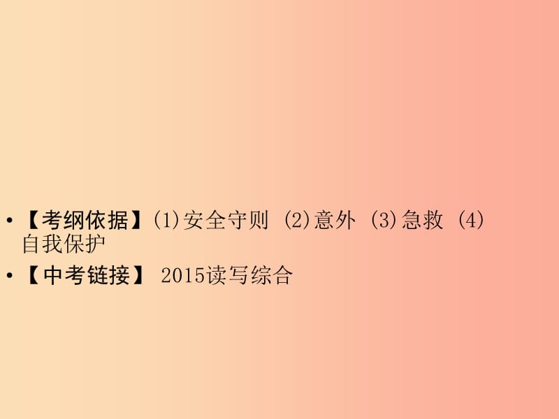 （广东专用）2019年中考英语总复习 第3部分 话题专项突破 第13节 安全与救护课件 人教新目标版.ppt_第2页