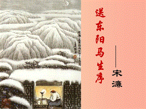 2019年九年級(jí)語(yǔ)文上冊(cè) 第18課《送東陽(yáng)馬生序》課件3 長(zhǎng)春版.ppt