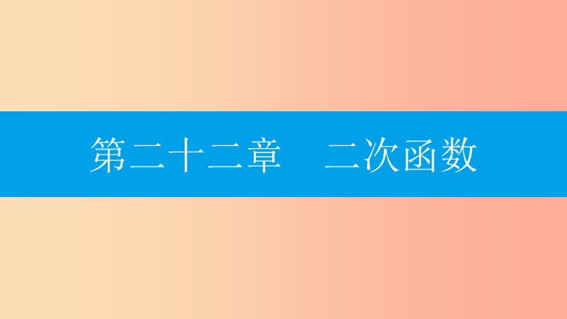 九年级数学上册 第二十二章《二次函数》22.1 二次函数的图象和性质 22.1.1 二次函数课件 新人教版.ppt_第1页