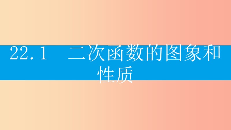 九年级数学上册 第二十二章《二次函数》22.1 二次函数的图象和性质 22.1.1 二次函数课件 新人教版.ppt_第2页