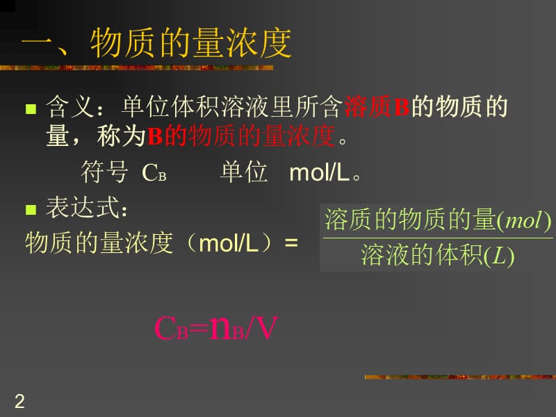 化学计量在实验中的应用-物质的量浓.ppt_第2页