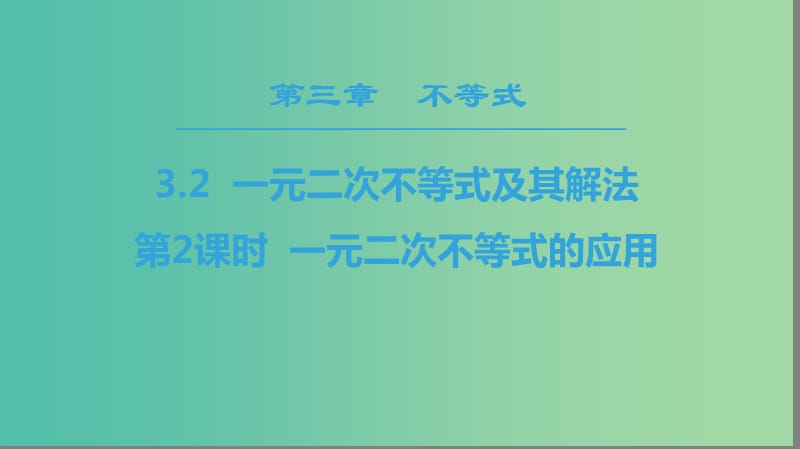 2018年秋高中數(shù)學(xué) 第三章 不等式 3.2 一元二次不等式及其解法 第2課時 一元二次不等式的應(yīng)用課件 新人教A版必修5.ppt_第1頁