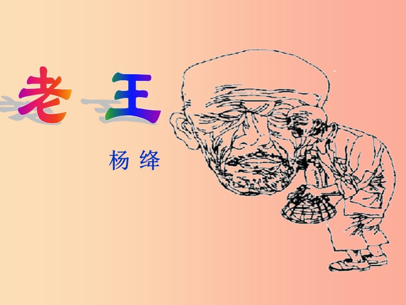 陜西省七年級(jí)語(yǔ)文下冊(cè) 第三單元 10 老王課件 新人教版.ppt_第1頁(yè)