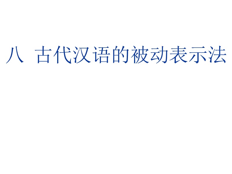 古代汉语的被动表示法.ppt_第1页