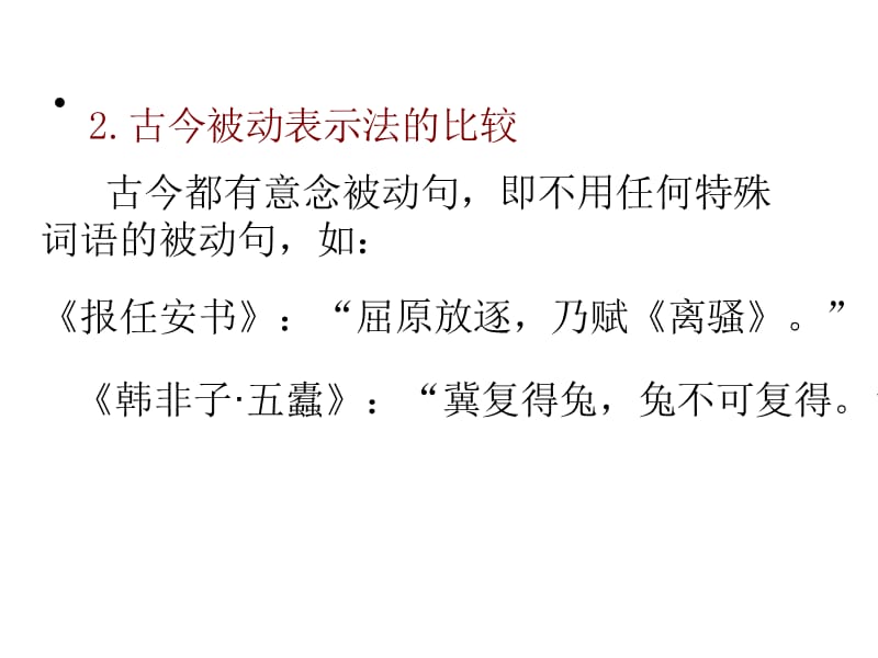 古代汉语的被动表示法.ppt_第3页