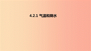 七年級(jí)地理上冊(cè) 4.2 氣溫和降水課件1 （新版）湘教版.ppt