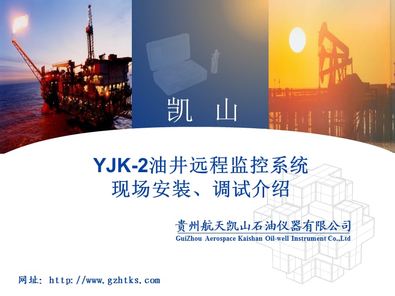 凯山YJK-2安装调试说明.ppt_第1页