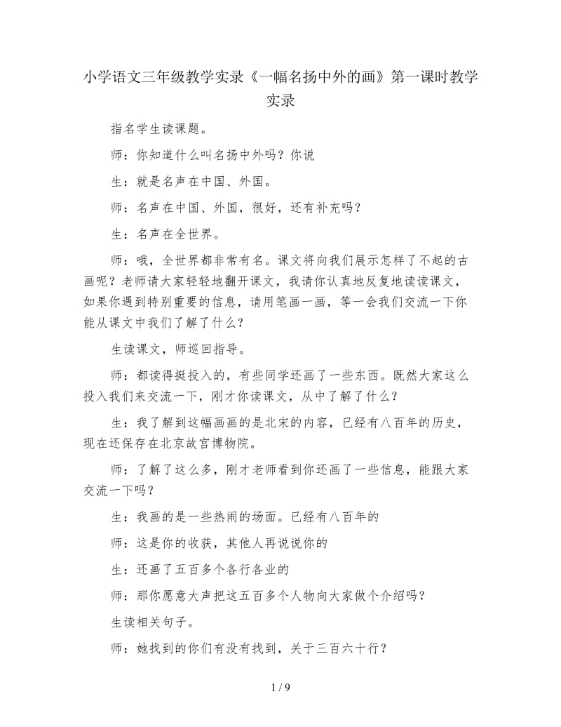 小学语文三年级教学实录《一幅名扬中外的画》第一课时教学实录.doc_第1页