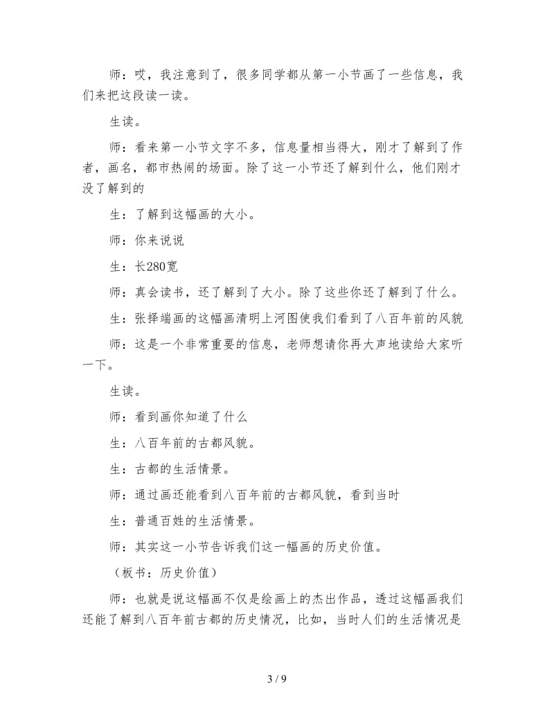 小学语文三年级教学实录《一幅名扬中外的画》第一课时教学实录.doc_第3页