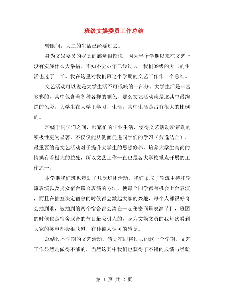 班级文娱委员工作总结.doc_第1页