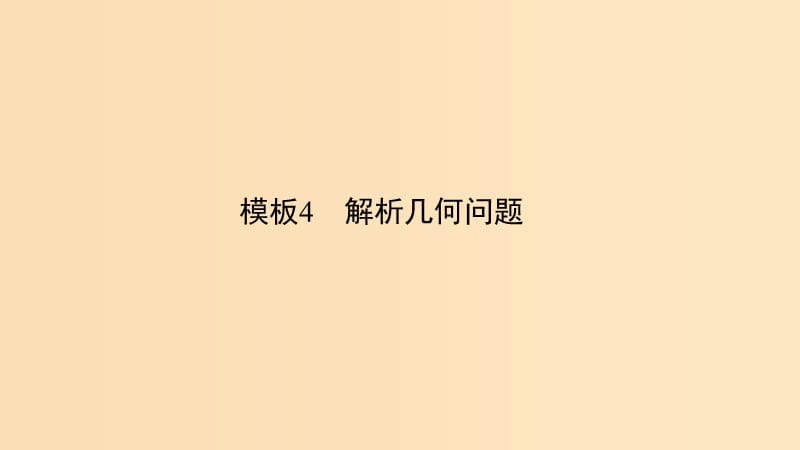 （浙江专用）2019高考数学二轮复习 指导二 透视高考解题模板示范规范拿高分 模板4 解析几何问题课件.ppt_第1页