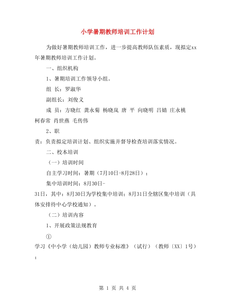 小学暑期教师培训工作计划.doc_第1页