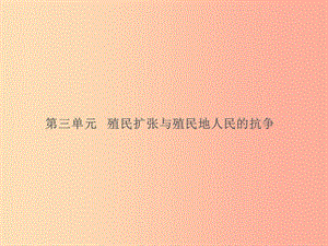 湖南省2019屆中考?xì)v史總復(fù)習(xí) 模塊五 世界近代史 第三單元 殖民擴張與殖民地人民的抗?fàn)幷n件 新人教版.ppt