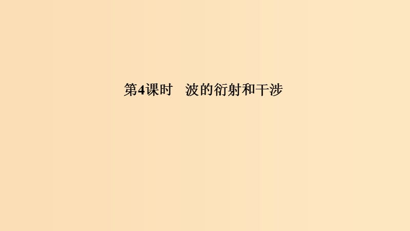 （浙江專用）2018-2019學(xué)年高中物理 第十二章 機械波 第4課時 波的衍射和干涉課件 新人教版選修3-4.ppt_第1頁