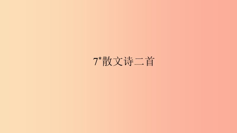 七年级语文上册第二单元7散文诗二首习题课件新人教版.ppt_第1页