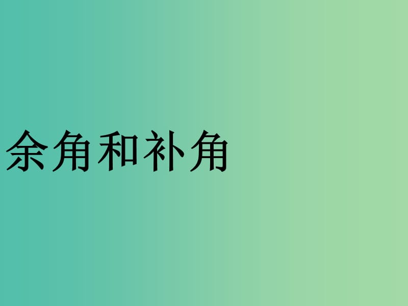 七年级数学上册 4.6.3 余角和补角课件 （新版）华东师大版.ppt_第1页