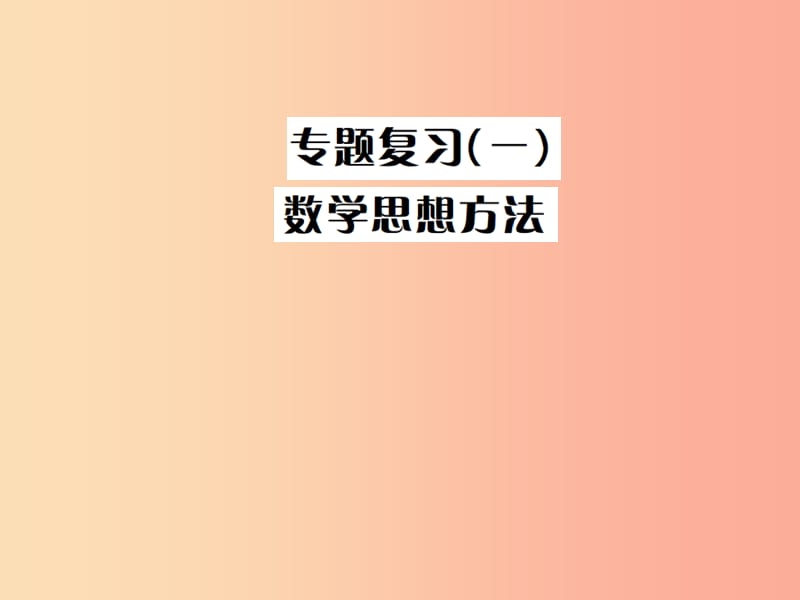 2019年中考数学复习 专题复习（一）数学思想方法课件.ppt_第1页