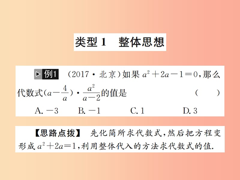 2019年中考数学复习 专题复习（一）数学思想方法课件.ppt_第2页