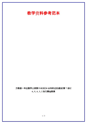 蘇教版一年級(jí)數(shù)學(xué)上冊(cè)第十單元《20以內(nèi)的進(jìn)位減法》第7課時(shí) 6、5、4、3、2加幾教案.doc