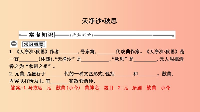 2019年中考语文总复习 第一部分 教材基础自测 七上 古诗文 古代诗歌四首 天净沙 秋思课件 新人教版.ppt_第1页