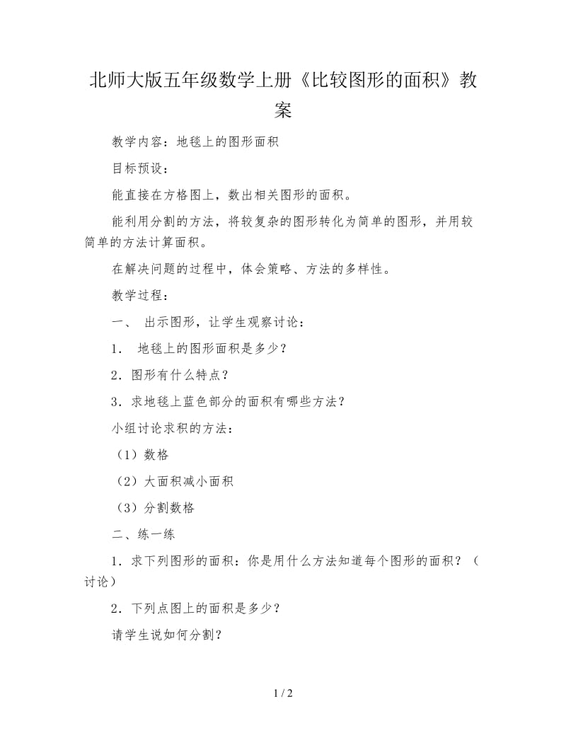 北师大版五年级数学上册《比较图形的面积》教案.doc_第1页