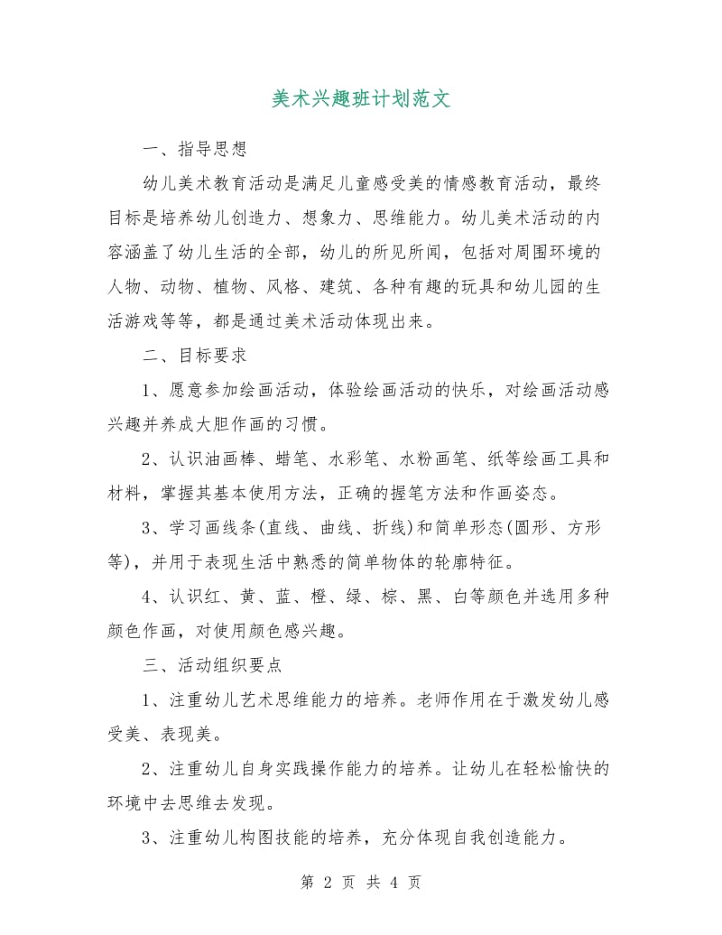 美术兴趣班计划范文.doc_第2页