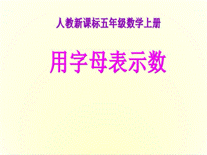 人教新課標數學五年級上冊《用字母表示數》PPT課件.ppt