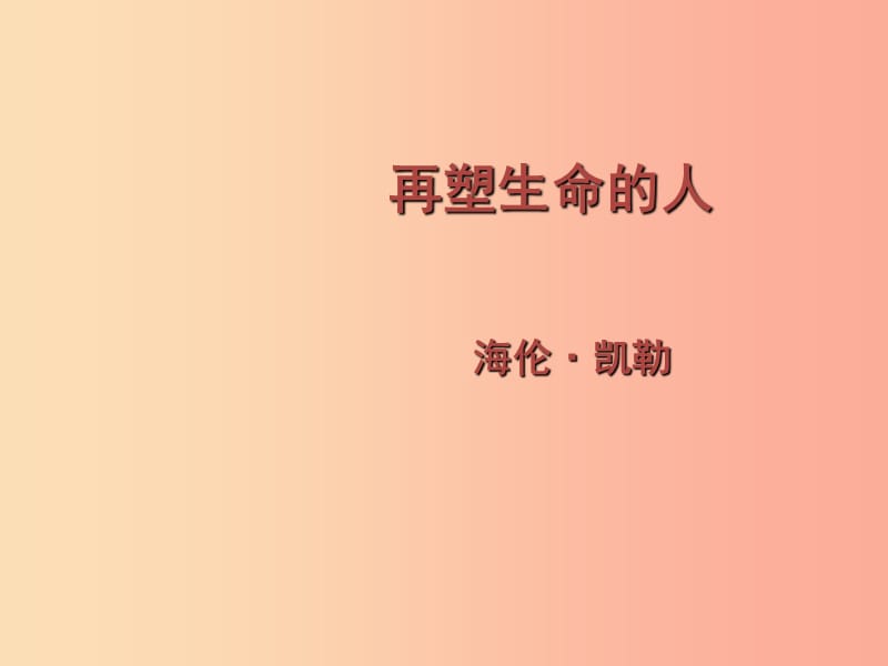 2019年秋七年级语文上册 第三单元 10 再塑生命的人课件 新人教版.ppt_第1页