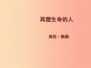 2019年秋七年級語文上冊 第三單元 10 再塑生命的人課件 新人教版.ppt