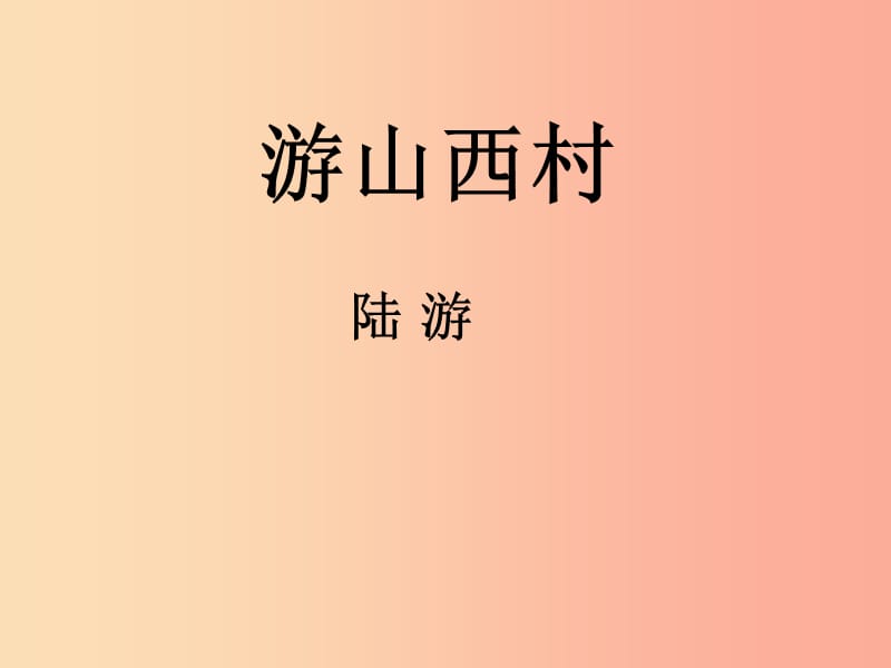 陕西省七年级语文下册 第五单元 20游山西村课件 新人教版.ppt_第1页