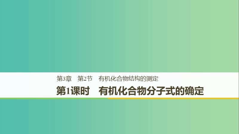 2018-2019版高中化學(xué) 第三章 有機(jī)合成及其應(yīng)用 合成高分子化合物第2節(jié) 有機(jī)化合物結(jié)構(gòu)的測定 第1課時(shí)課件 魯科版選修5.ppt_第1頁