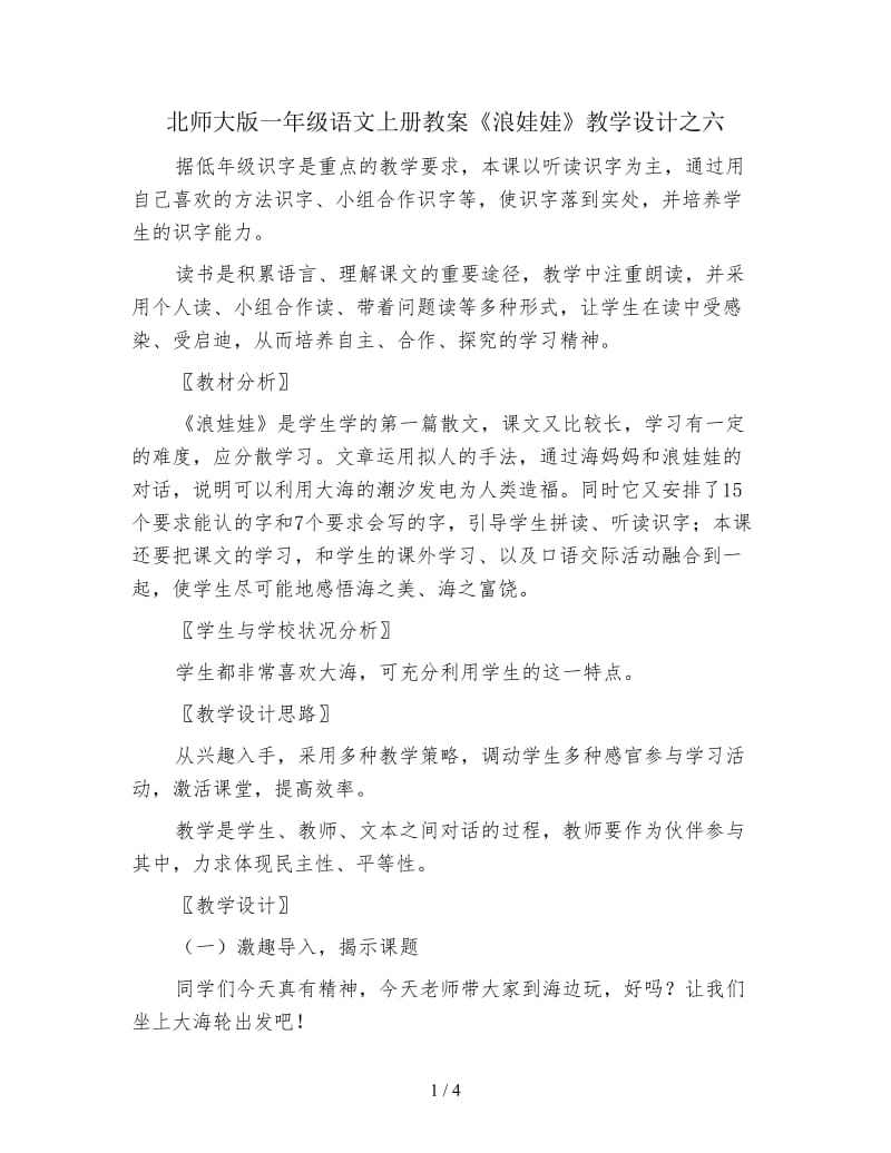 北师大版一年级语文上册教案《浪娃娃》教学设计之六.doc_第1页