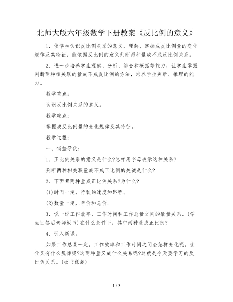 北师大版六年级数学下册教案《反比例的意义》.doc_第1页