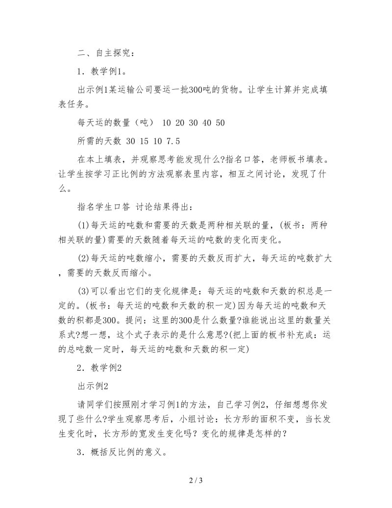 北师大版六年级数学下册教案《反比例的意义》.doc_第2页